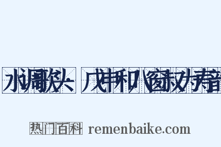 水调歌头·戊申和八窗叔为寿韵是什么意思的图片